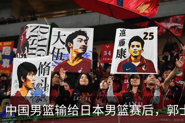 中国男篮输给日本男篮赛后，郭士强说：“这个夏天我们整个中国男篮都非常努力”
