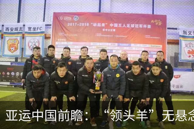 亚运中国前瞻：“领头羊”无悬念 “含金量”见真章