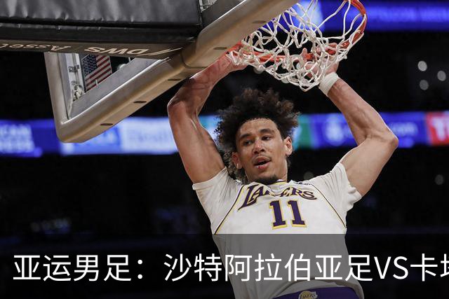 亚运男足：沙特阿拉伯亚足VS卡塔尔亚足 比赛前瞻