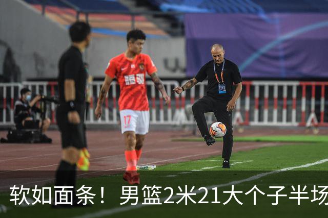 软如面条！男篮2米21大个子半场0板全场0分，球迷：凭什么不带周琦？
