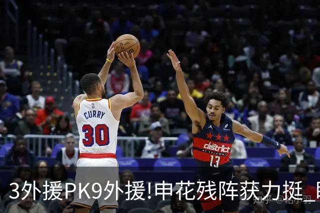 3外援PK9外援!申花残阵获力挺 盼大胜迎开门红