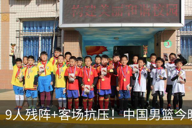 9人残阵+客场抗压！中国男篮今晚大战日本，CCTV5+直播亚运会半决赛