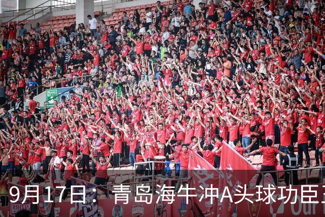 9月17日：青岛海牛冲A头球功臣王国栋退役后自掏腰包送出李建滨等国脚